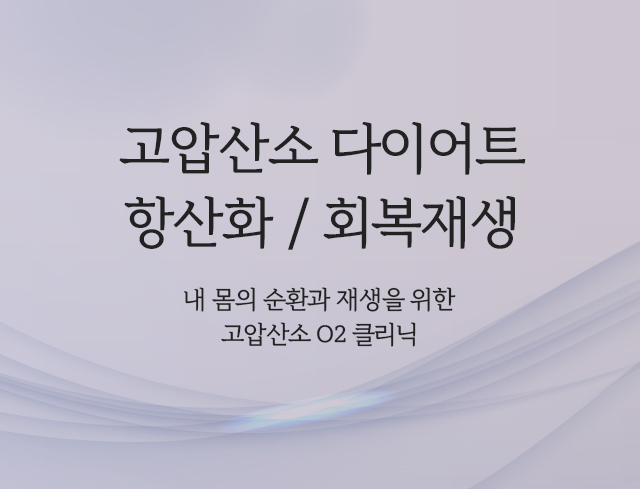 고압산소 다이어트, 몸속 순환과 재생을 극대화, 누워서 쉬기만 해도 빠지는 효과
